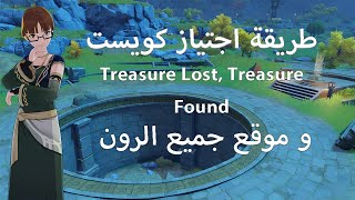 موقع جميع الرون و طريقة اجتياز كويست  Treasure Lost Treasure Found [upl. by Ilise]