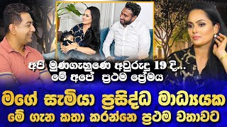 දෙපාරක් පැරදුණු මම ප්‍රථම ප්‍රේමය නිසා දැන් ජීවත්වෙනවා මගේ සැමියා මේ ගැන කතා කරන්නෙ ප්‍රථම වතාවට [upl. by Kcirtapnaes]