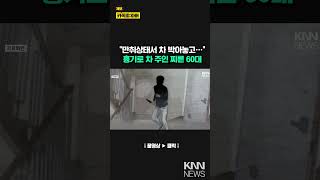 만취 상태서 차 사고 내고 되레 피해 차 주인 흉기로 찌른 60대 KNN [upl. by Ninehc]