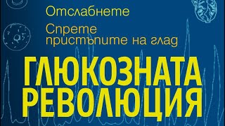 Глюкозната революция  ЧЕТВЪРТА ЧАСТ  аудио книга [upl. by Leuname]