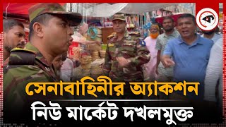 নিউমার্কেটে সেনাবাহিনীর অ্যাকশন  New Market  Army  Vokta Odhikar  Kalbela [upl. by Perceval]