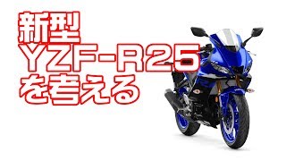 新型YZFR25が正式発表。見た目は精悍になったが、中身は果たして… [upl. by Kavanaugh320]