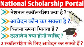 National Scholarship Portal kya hota hai full details in Hindi  what is nsp  जाने पुरी जानकरी [upl. by Ahseel214]