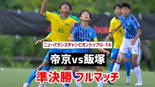 【LIVE配信】帝京vs飯塚 newbalance CHAMPIONSHIP U162023 準決勝 [upl. by Harbird]