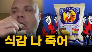 미국과자중에 제일 짜증나는 식감ㅣ파이러츠부티 [upl. by Anniroc]