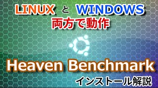 LINUXとWINDOWSで動作するHeaven Benchmarkのインストール方法を解説します。linux ubuntu unigine This video has subtitles [upl. by Vano]