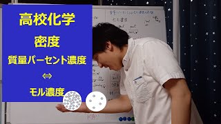 【高校化学15】密度 質量パーセント濃度⇔モル濃度の変換 [upl. by Carleton]