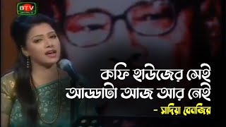 Coffee Houser Sei Addata Aaj Aar Nei  Manna Dey  Sadia Benazir  সাদিয়া বেনজির  Bangla Song [upl. by Aiduan]