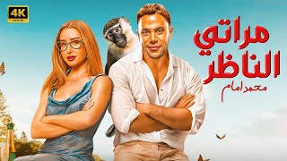 الفيلم الكوميدي  مراتي الناظر  كامل بطولة محمد امام و هنا الزاهد FULL HD [upl. by Raimundo]