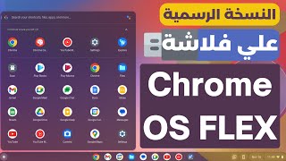 نظام كروم الرسمي من جوجل Chrome OS flex تحميل وتثبيت علي الفلاشة [upl. by Moyra855]