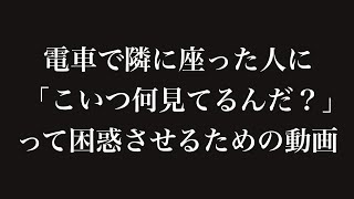 「こいつ何見てるんだ？」と困惑させるための動画mp4 [upl. by Ilsa697]