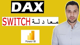 كيفية استخدام دالة SWITCH في DAX لتحليل البيانات [upl. by Runkle]