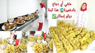 الدجاج بالدغميرة لي كتقلبي عليه👌طباخة أو سيدة فبيتك💪ضروري تعرفي هاد النصائح والأسرار المهمة✅ [upl. by Ahsoyem]