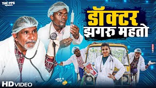 डॉक्टर झगरू महतो  Doctor Jhagru Mahto  Dilkhush Comedy [upl. by Rew536]