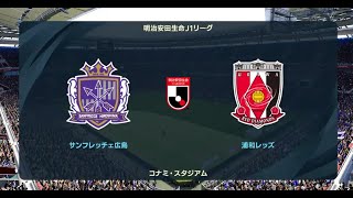 ウイニングイレブン2021 監督モード試合観戦 サンフレッチェ広島 vs 浦和レッズ2022年シーズン開幕時選手データ【ウイイレ2021】 [upl. by Sarid]