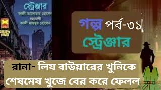 স্ট্রেঞ্জার 31।।মাসুদ রানা।। সেবা প্রকাশণী।। golpo stranger [upl. by Sascha]