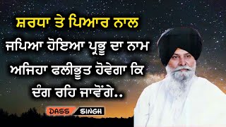 ਸ਼ਰਧਾ ਤੇ ਪਿਆਰ ਨਾਲ ਜਪਿਆ ਹੋਇਆ ਪ੍ਰਭੂ ਦਾ ਨਾਮ ਅਜਿਹਾ ਫਲੀਭੂਤ ਹੋਵੇਗਾ ਕਿ ਦੰਗ ਰਹਿ ਜਾਵੋਂਗੇSant Singh Maskeen [upl. by Anade]