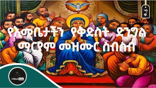 የእመቤታችን የቅድስት ድንግል ማርያም መዝሙር ስብስብ ቁ1  ye embetachin mezmur collection No1 [upl. by Ahseirej]