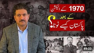 Who is responsible for the Separation of East Pakistan Decoding the Fall of Dhaka 1971 Hamid Mir [upl. by Notyalc]