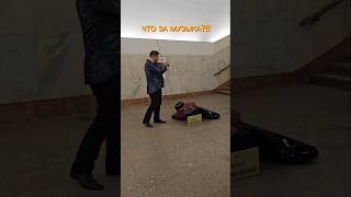 Музыкант в метро 👍👍👍 Что за музыка [upl. by Pavkovic]