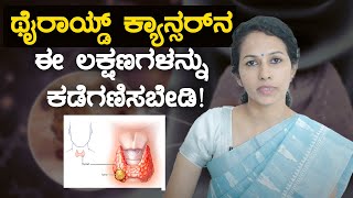 Thyroid Cancer  ಥೈರಾಯ್ಡ್ ಕ್ಯಾನ್ಸರ್ ರೋಗಲಕ್ಷಣಗಳಿವು [upl. by Ahs]