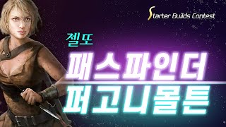 아싸컴배 PoE 325 스빌콘 젤또님의 패파 퍼고니 몰튼 스타터 빌드 콘테스트 [upl. by Lennard]