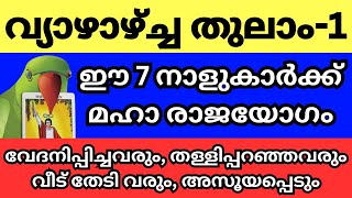 തുലാം മാസം പിറക്കുന്നു തുലാമാസം ഈ നക്ഷത്രക്കാർക്ക് മഹാരാജയോഗം തേടിയെത്തുന്നു [upl. by Naggem]