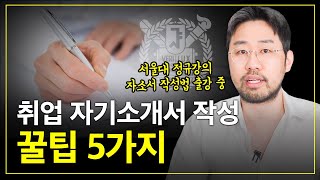 취업 자기소개서 합격전략 5가지ㅣ서울대 자소서 출강강의 [upl. by Sivra]