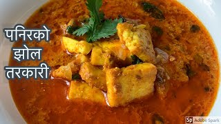 Paneer Ko Tarkari Nepali Khana  यसरी बनाउनूस पनिरको छिटो बन्ने स्वादीलो झोल तरकारी [upl. by Einamrej747]