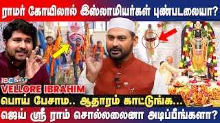 உங்களுக்கு முக்கியம் மசூதியா ராமர் கோயிலா  Vellore Ibrahim Breaks  Ayodhya  Rammandir  Modi [upl. by Maghutte]