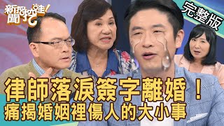 【新聞挖挖哇】律師落淚簽字離婚最大感觸！婚姻裡傷人的大小事有哪些？老公一家都有病！人妻不幫婆婆慶生就該離？怎麼做你們才滿意？20240923｜來賓：游嵥彥、林萃芬、周映君、TAKE、顏冰心 [upl. by Jacoby]