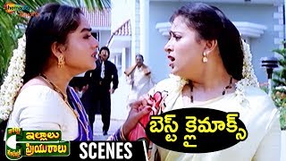 Intlo Illalu Vantintlo Priyuralu Superb CLIMAX  Venkatesh  Soundarya  Vineetha  Brahmanandam [upl. by Sanoy221]