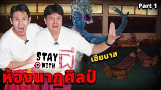 Stay With ผี X เฮียบาส EP3 อยู่กับผี ที่ห้องนาฏศิลป์ของครูธรณ์ Part 12 [upl. by Benildas]