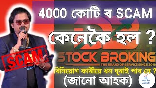 DB STOCK BROKING SCAM TRADING SCAM 7000CR IN ASSAM [upl. by Studley]