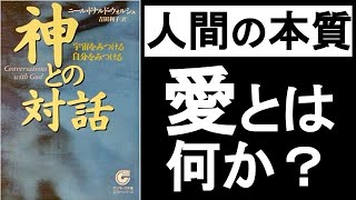 神との対話【人間の本質や愛とは何か？いい気分でいることが全て！】スピリチュアル 引き寄せ 本解説要約、オーディオブック、自己啓発本オーディブル「神との対話 ニール・ドナルド・ウォルシュ」の要約その②。 [upl. by Eiro]