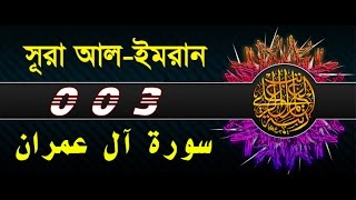 Surah Al E Imran with bangla translation  recited by mishari al afasy [upl. by Adnwahsal]