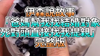 『史萊姆故事』「爸媽幫我找結婚對象，死對頭直接找我提親💗」完整版 史萊姆說故事 玩泥講故事 愛情故事 [upl. by Ahsihat]