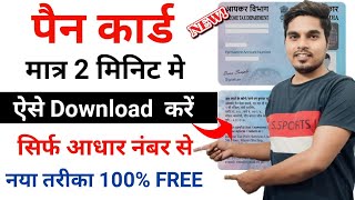 Pan Card Download Kaise Kare  How to Download Pan Card by Aadhaar Number or Pan Number [upl. by Liborio592]