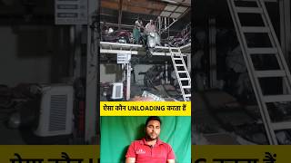 ऐसे कौन bike unloading करता हैं 🤔🤯 shorts bike unloading shortvideo viralvideo [upl. by Eliseo117]