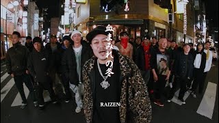 【MV】RAIZEN「血まみれの冬」ProdDEMN ONDA TRACKDirby Yuzuru Ando [upl. by Ylicec]