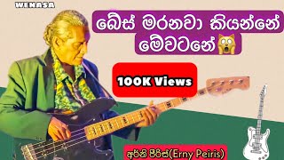 අර්නි පීරිස්  ⁣Bass මරනවා කියන්නේ මේවට masterernypeiris [upl. by Wernick]