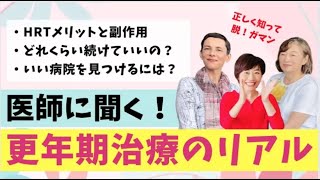 医師に聞く！更年期ホルモン補充療法（HRT）の実態。いい病院の見つけ方！ [upl. by Indira]