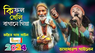 দেহতত্ব গান  Ki Fol Kheli Bagane Giye  কি ফল খেলি বাগানে গিয়া  অদ্বৈত দাস বাউল [upl. by Lemal]