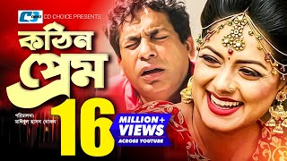 Kothin Prem  কঠিন প্রেম  Mosharraf Karim  Tisha  Seuli Shila  Gulshan Ara  Rumy  Bangla Natok [upl. by Fezoj296]