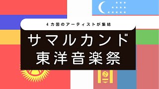 【４カ国の音楽LIVE】サマルカンド東洋音楽祭 アルメニア、ウズベキスタン、キルギス、モンゴルのアーティストの生演奏をお届け [upl. by Nylrats634]