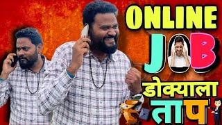 आँनलाईन जॉब डोक्याला ताप abhirokadeभन्नाट कॉमेडी 😂😂😂😂marathicomedy [upl. by Goldwin]