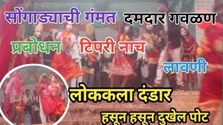 Dandar dance Dandar lavni geet झाडीबोली दंडार लोकनृत्य  लावणी लोकसंगीत [upl. by Kameko]