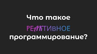 Что такое реактивное программирование rxjs [upl. by Bidget]