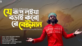 Je Rup Loiya Borai Koro Re  যে রূপ লইয়া বড়াই করো  RidoyJj Feat Hillol Sharma  Jahangir Rana [upl. by Reffinej992]