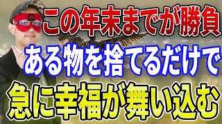 【ゲッターズ飯田 】 ※ラストチャンスです！年末までに絶対捨ててください！たったそれだけであなたに幸せが驚くほど舞い込んできます！！【五心三星占い 2023】 [upl. by Maidel]